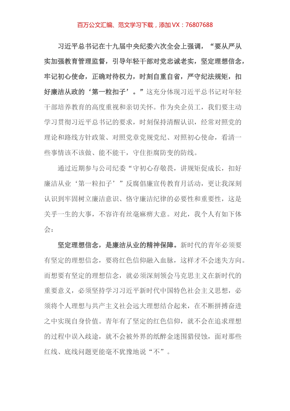 交流发言材料：筑牢信仰之基 务实笃行为本 在风清气正之中扣好廉洁从业“第一粒扣子”.docx_第1页