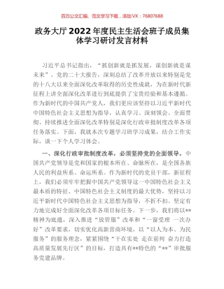 政务大厅2022年度民主生活会班子成员集体学习研讨发言材料.docx