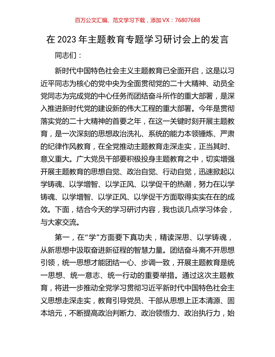在2023年主题教育专题学习研讨会上的发言.docx_第1页