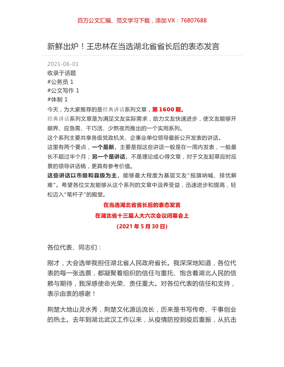 新鲜出炉！王忠林在当选湖北省省长后的表态发言.docx_第1页
