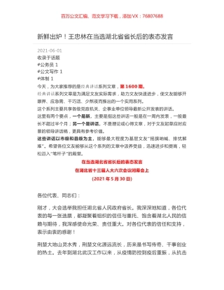新鲜出炉！王忠林在当选湖北省省长后的表态发言.docx