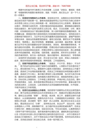县委常委、政法委书记“作表率，我们怎么办”专题研讨会交流发言.docx
