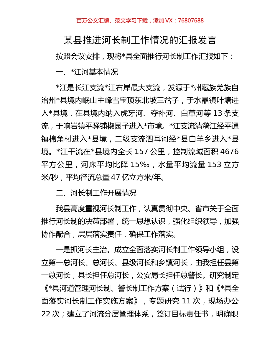 某县推进河长制工作情况的汇报发言.docx_第1页