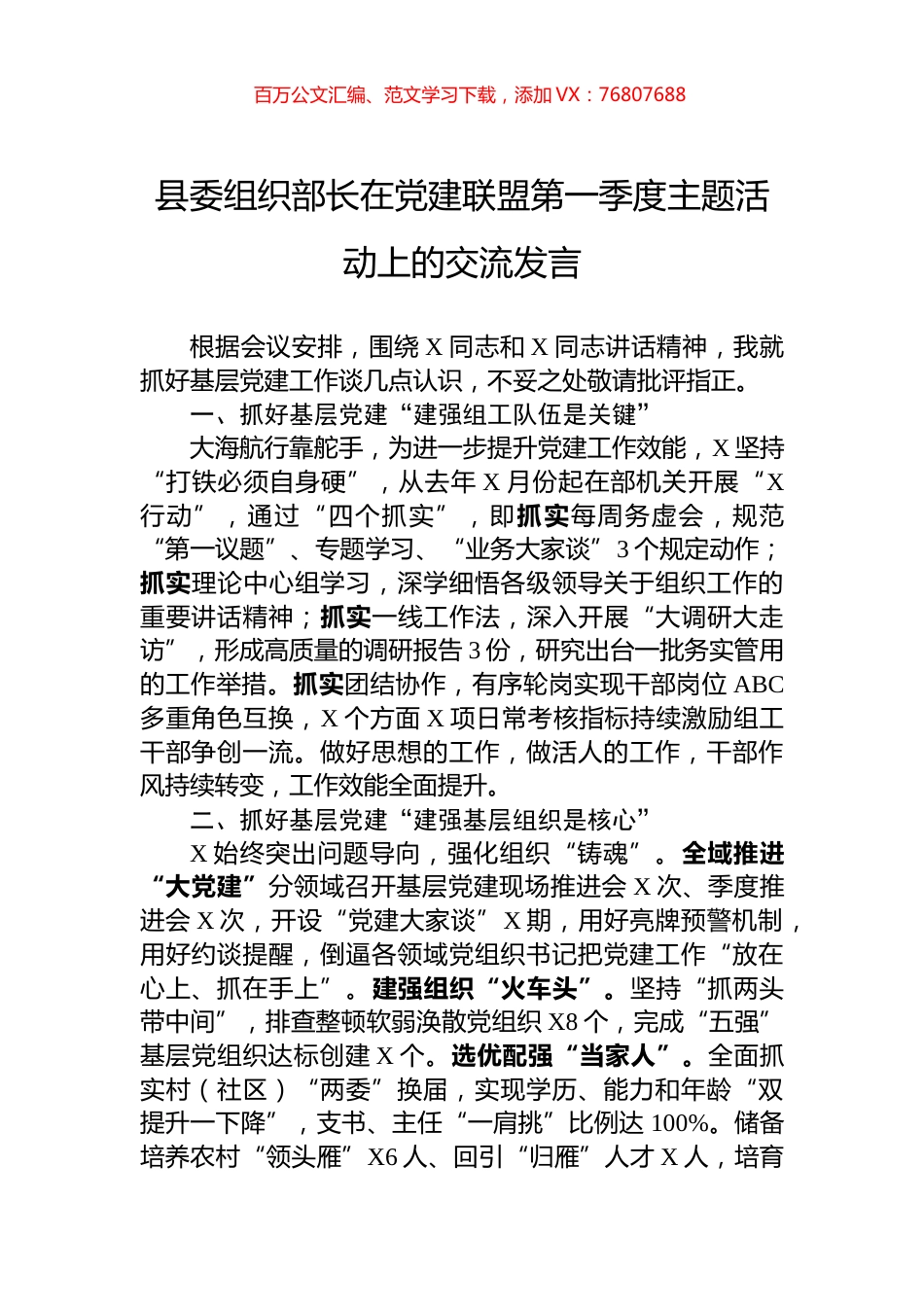 县委组织部长在党建联盟第一季度主题活动上的交流发言.docx_第1页
