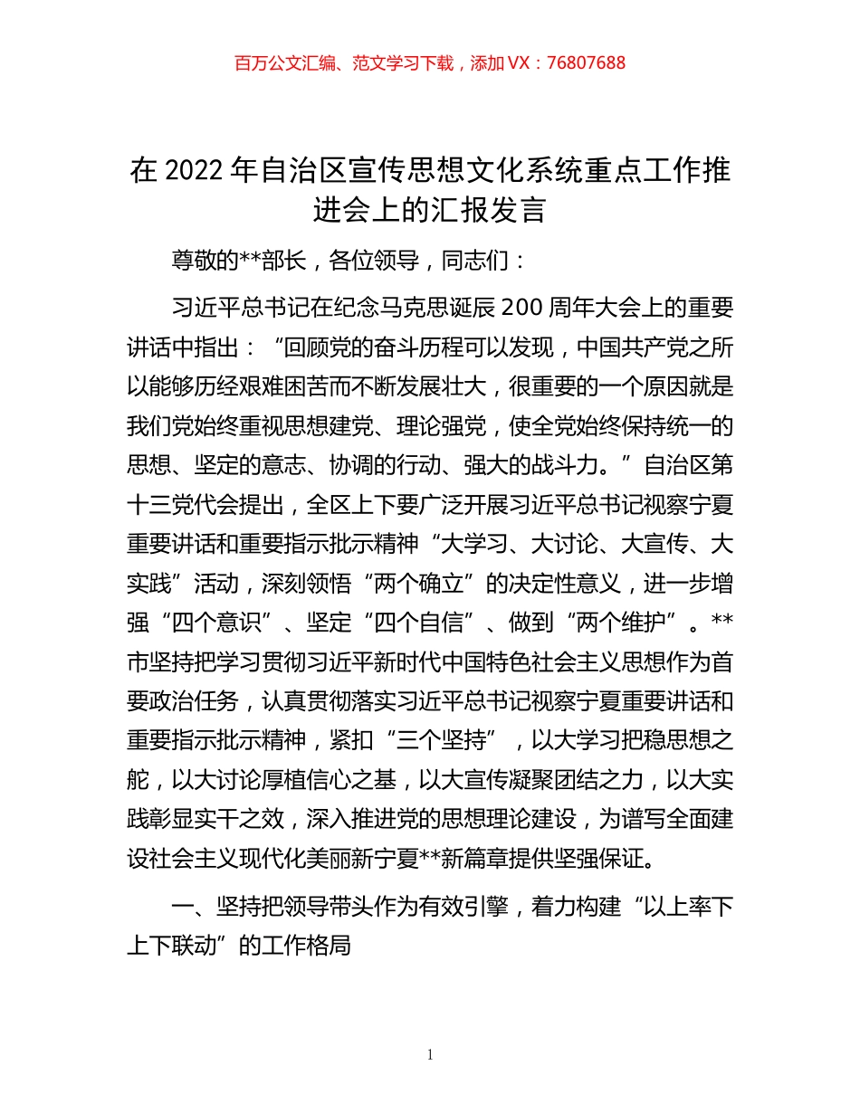 -在2022年自治区宣传思想文化系统重点工作推进会上的汇报发言.docx_第1页
