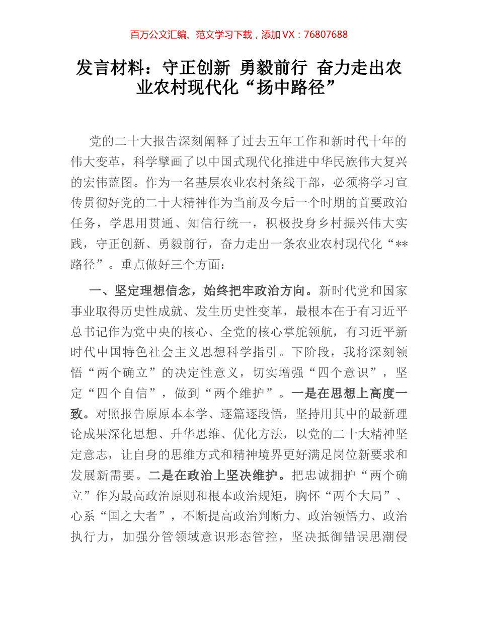 发言材料：守正创新 勇毅前行 奋力走出农业农村现代化“扬中路径”.docx_第1页