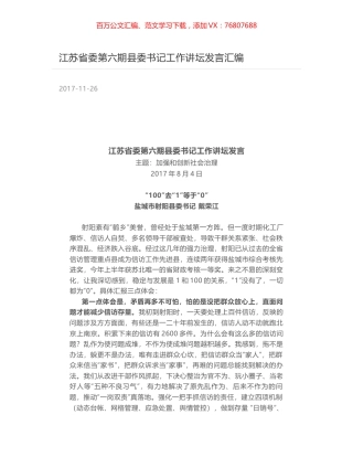 江苏省委第六期县委书记工作讲坛发言汇编.docx