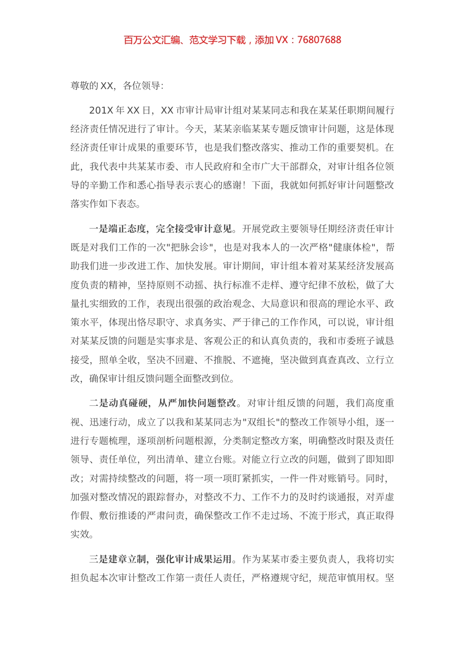 在党政主要领导干部经济责任审计结果反馈会议上的表态发言.docx_第1页