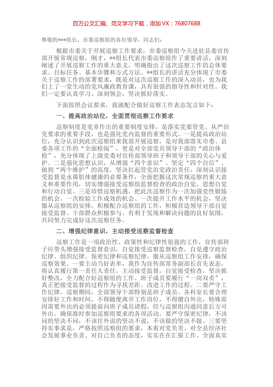 在市委巡察组巡察宣传部工作动员会议上的表态发言.docx_第1页