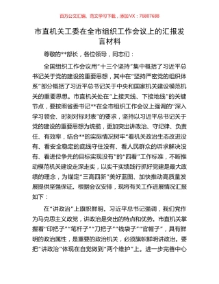市直机关工委在全市组织工作会议上的汇报发言材料.docx