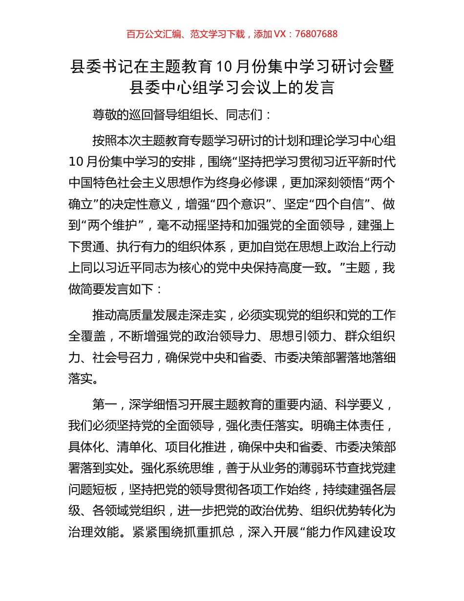 县委书记在主题教育10月份集中学习研讨会暨县委中心组学习会议上的发言.docx_第1页
