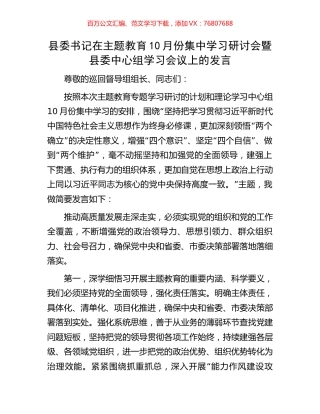县委书记在主题教育10月份集中学习研讨会暨县委中心组学习会议上的发言.docx