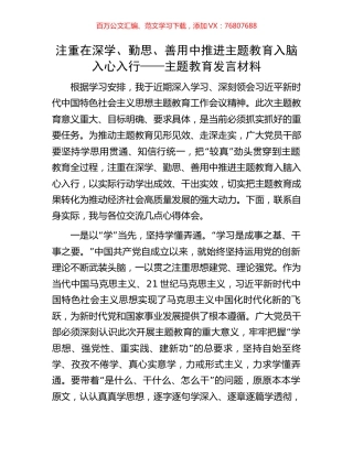 注重在深学、勤思、善用中推进主题教育入脑入心入行——主题教育发言材料.docx