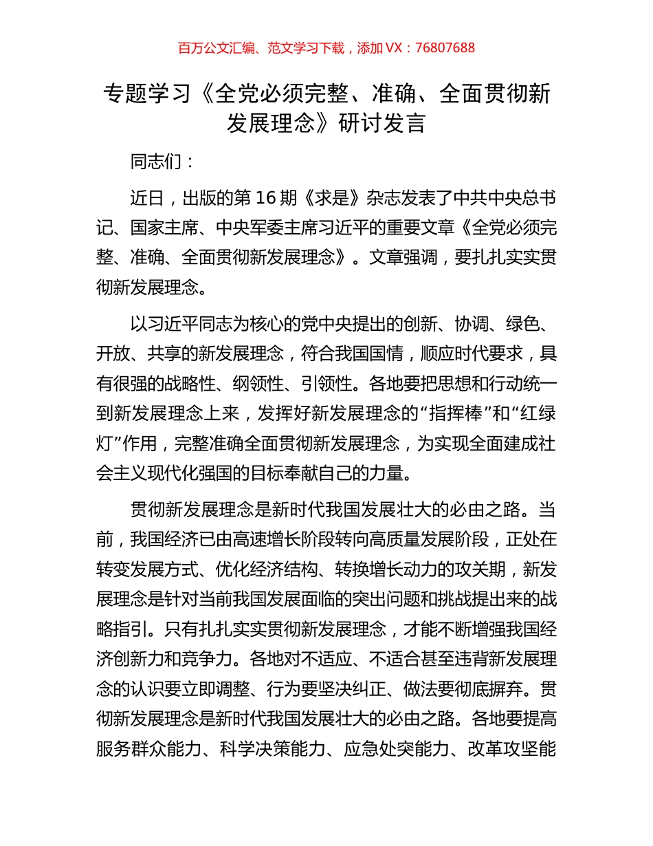 专题学习《全党必须完整、准确、全面贯彻新发展理念》研讨发言.docx_第1页