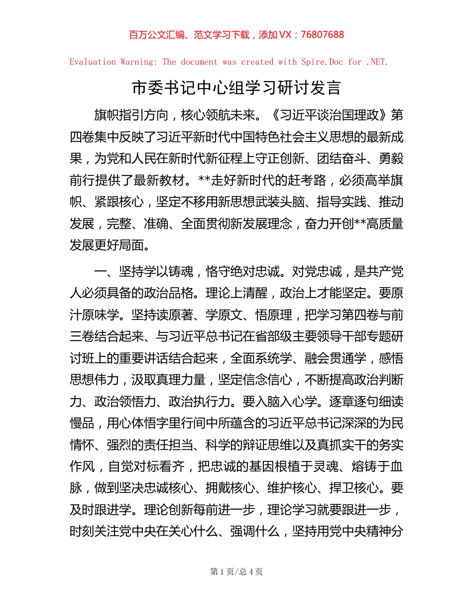 市委书记中心组学习研讨发言.docx_第1页