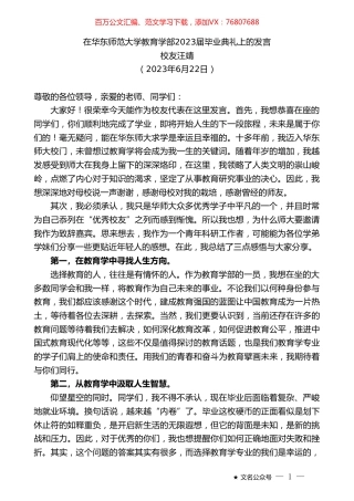 校友汪靖：在华东师范大学教育学部2023届毕业典礼上的发言.doc