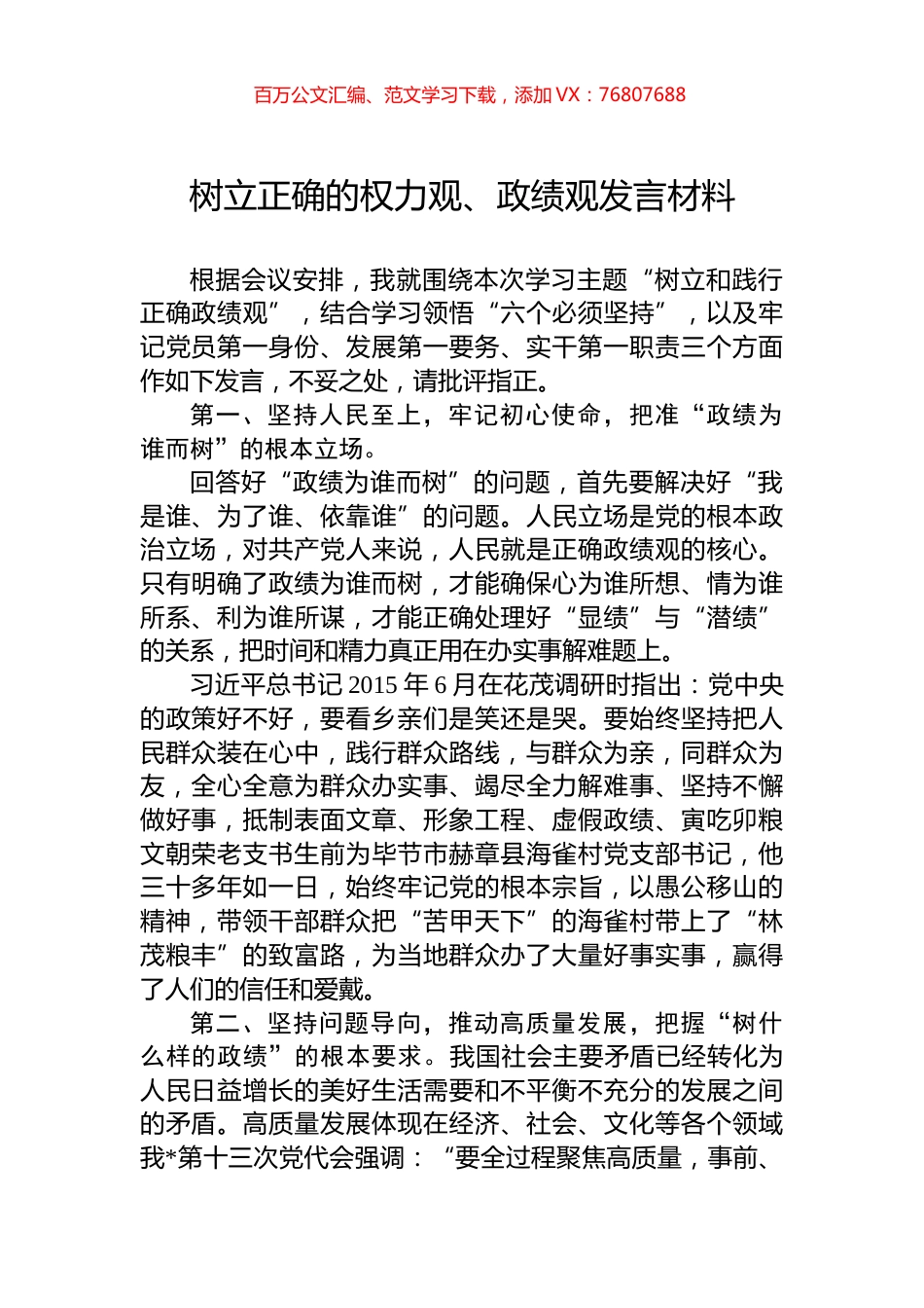 树立正确的权力观、政绩观发言材料.docx_第1页