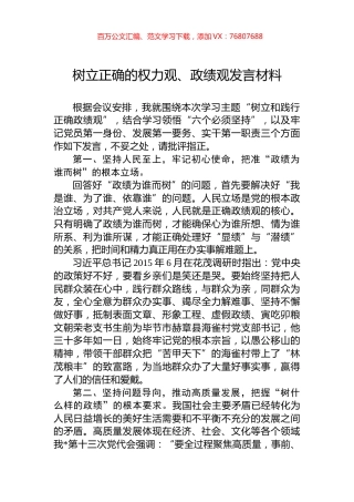 树立正确的权力观、政绩观发言材料.docx