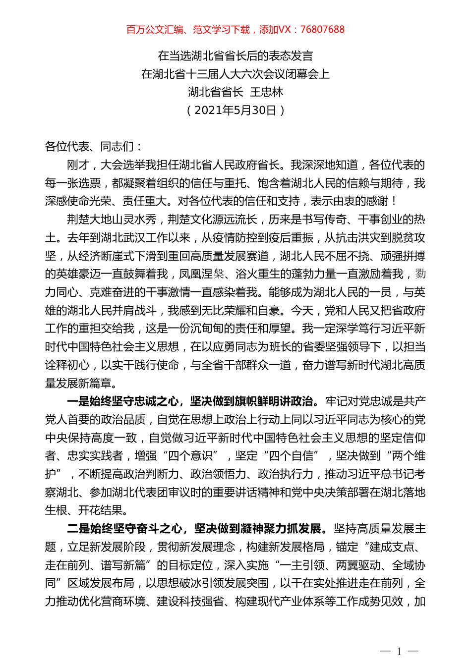 湖北省省长王忠林：在当选湖北省省长后的表态发言.doc_第1页