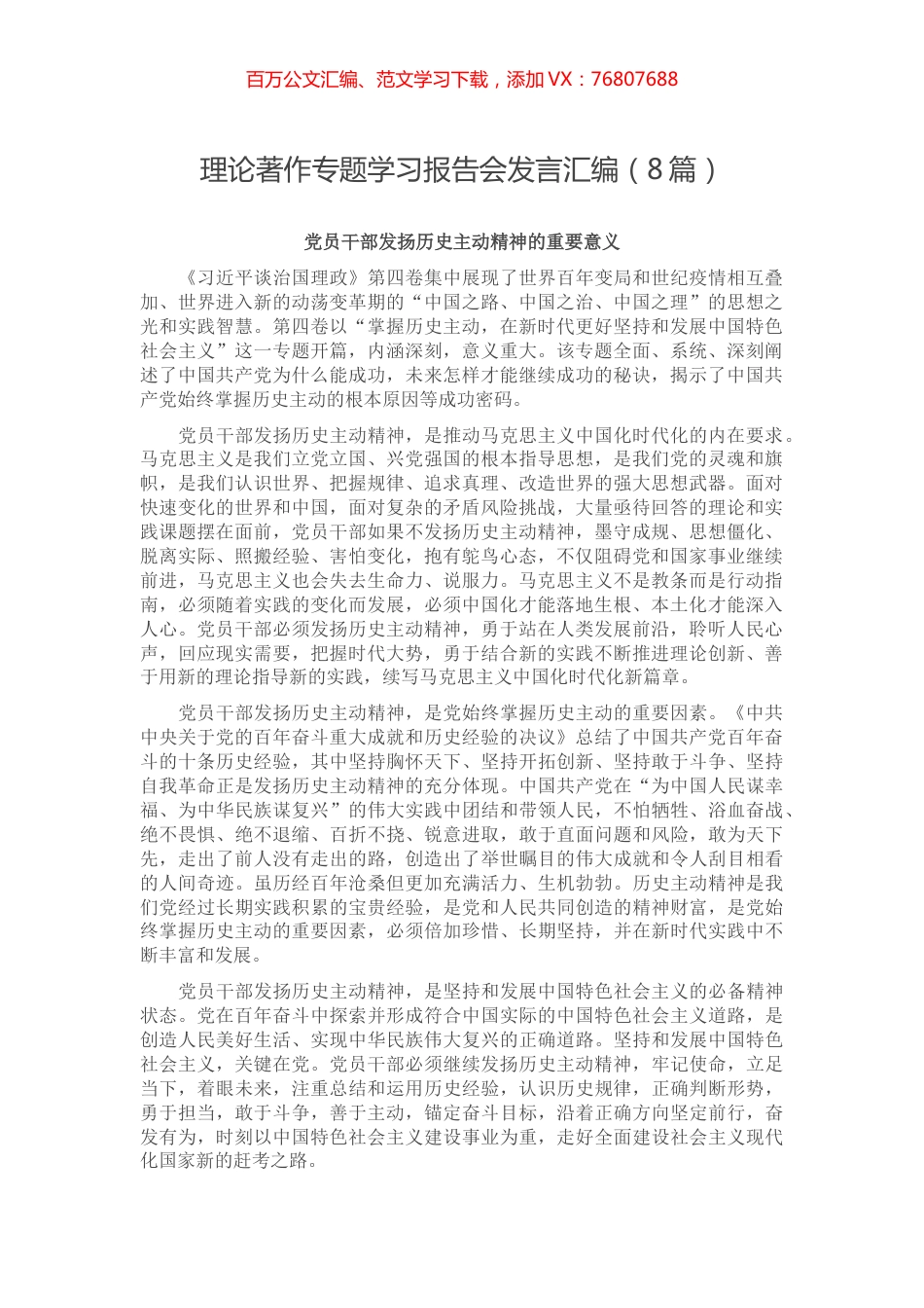 理论著作专题学习报告会发言汇编（8篇）.docx_第1页