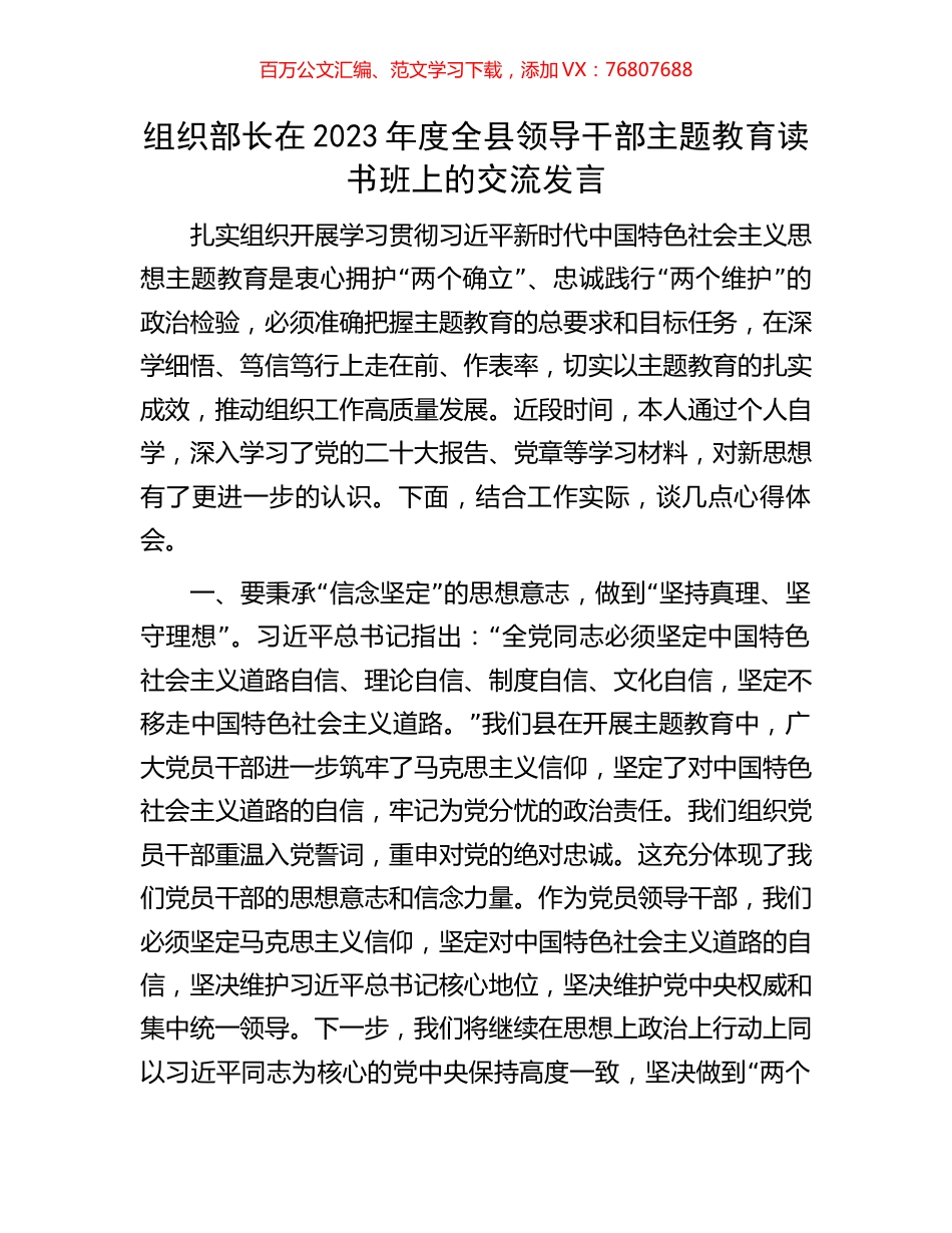 组织部长在2023年度全县领导干部主题教育读书班上的交流发言.docx_第1页