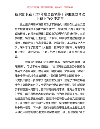 组织部长在2023年度全县领导干部主题教育读书班上的交流发言.docx