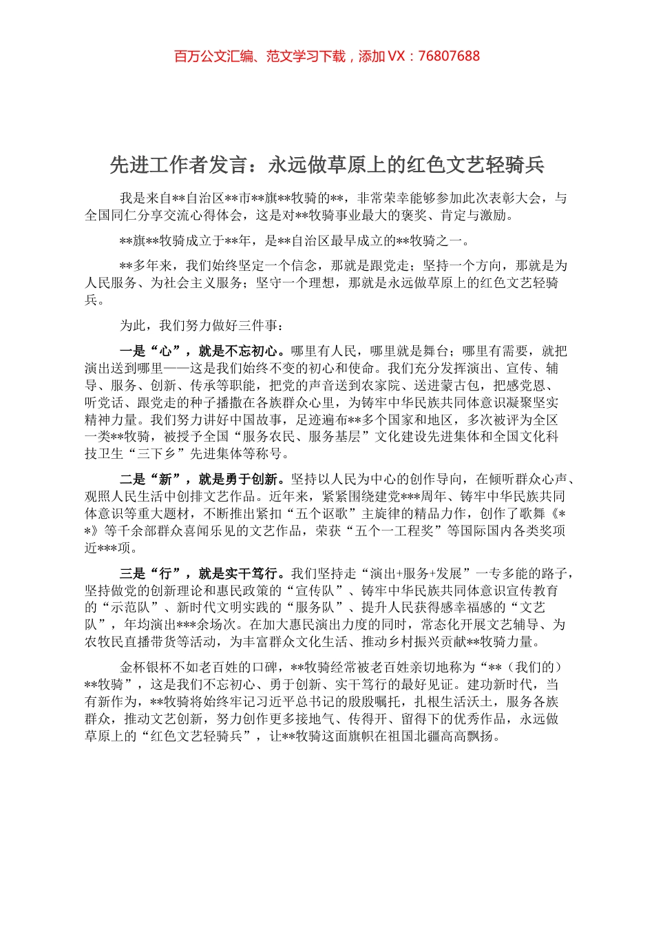 先进工作者发言：永远做草原上的红色文艺轻骑兵.docx_第1页
