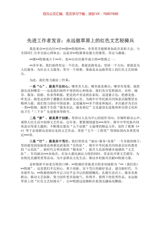 先进工作者发言：永远做草原上的红色文艺轻骑兵.docx
