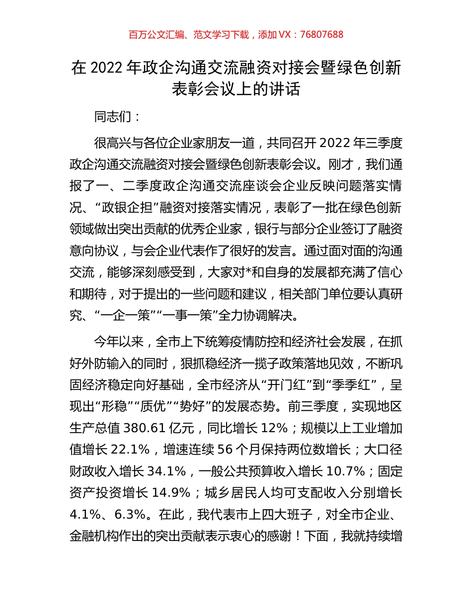 在2022年政企沟通交流融资对接会暨绿色创新表彰会议上的讲话.docx_第1页