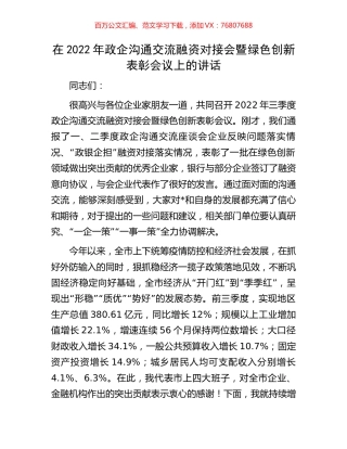 在2022年政企沟通交流融资对接会暨绿色创新表彰会议上的讲话.docx