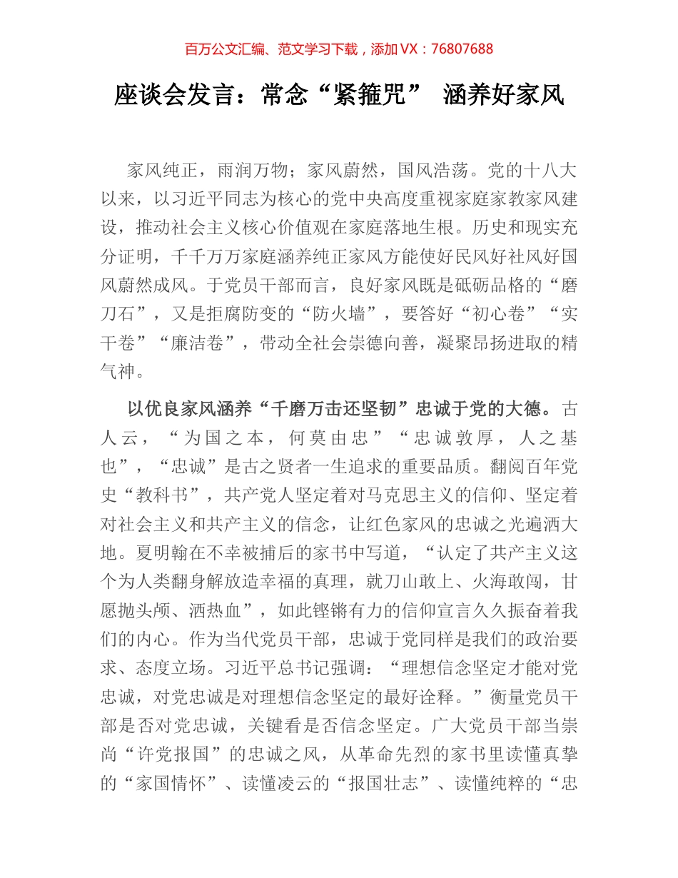 座谈会发言：常念“紧箍咒” 涵养好家风.docx_第1页