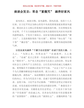 座谈会发言：常念“紧箍咒” 涵养好家风.docx