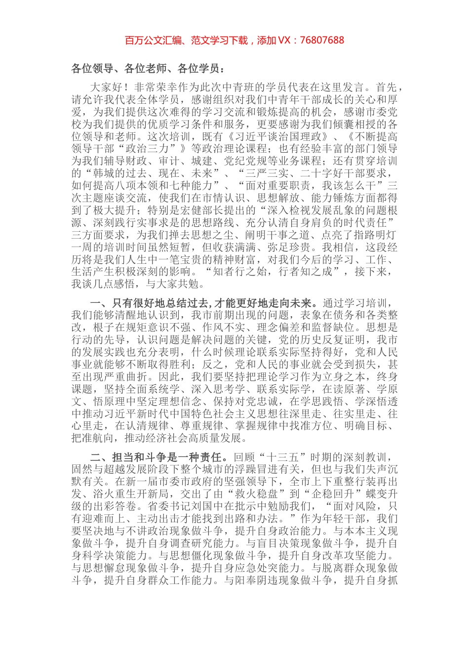 市纪委监委干部在全市中青年干部培训班结业式上的发言.docx_第1页