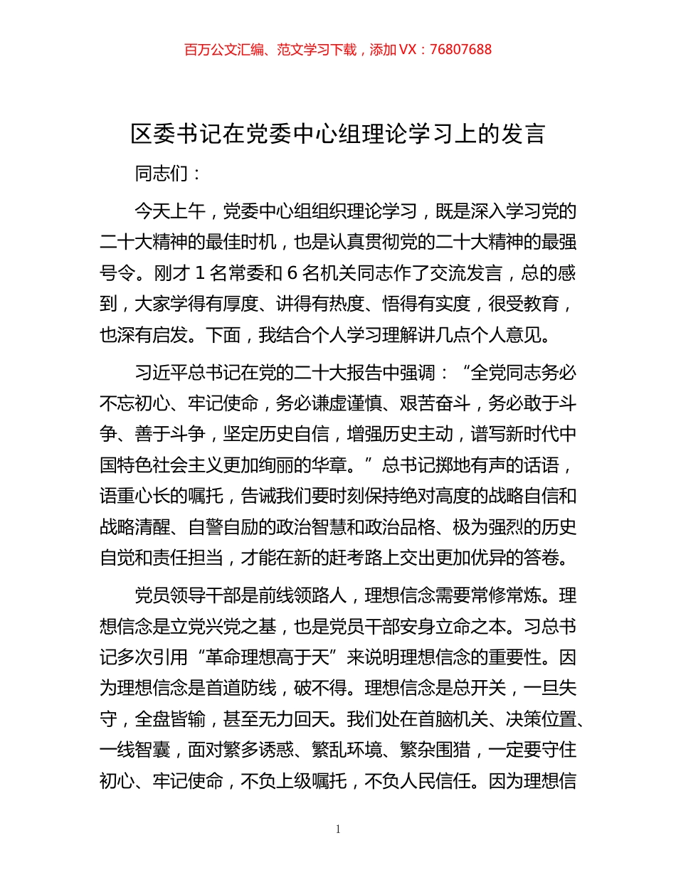 -区委书记在党委中心组理论学习上的发言.docx_第1页