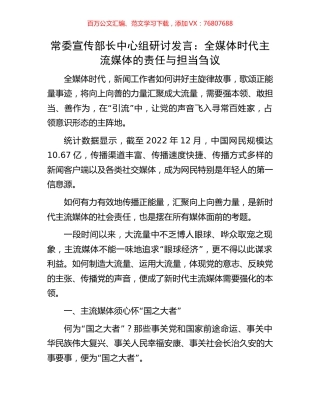 常委宣传部长中心组研讨发言：全媒体时代主流媒体的责任与担当刍议.docx