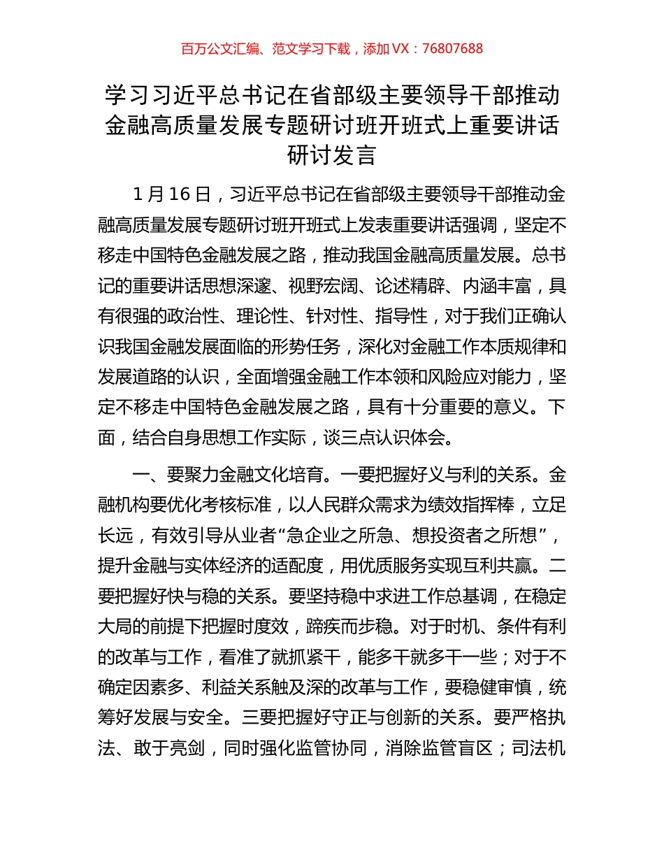 学习习近平总书记在省部级主要领导干部推动金融高质量发展专题研讨班开班式上重要讲话研讨发言.docx_第1页