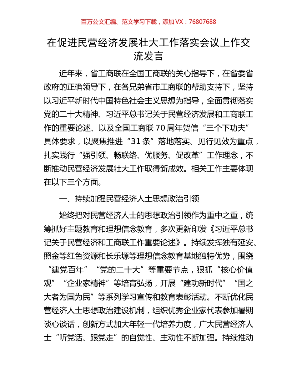 在促进民营经济发展壮大工作落实会议上作交流发言.docx_第1页