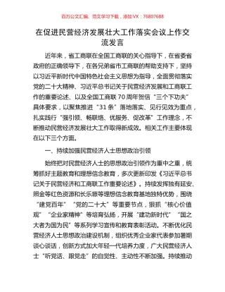 在促进民营经济发展壮大工作落实会议上作交流发言.docx