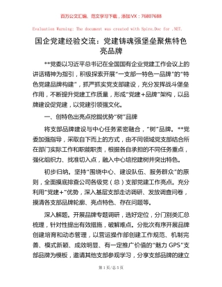 国企党建经验交流：党建铸魂强堡垒 聚焦特色亮品牌.docx