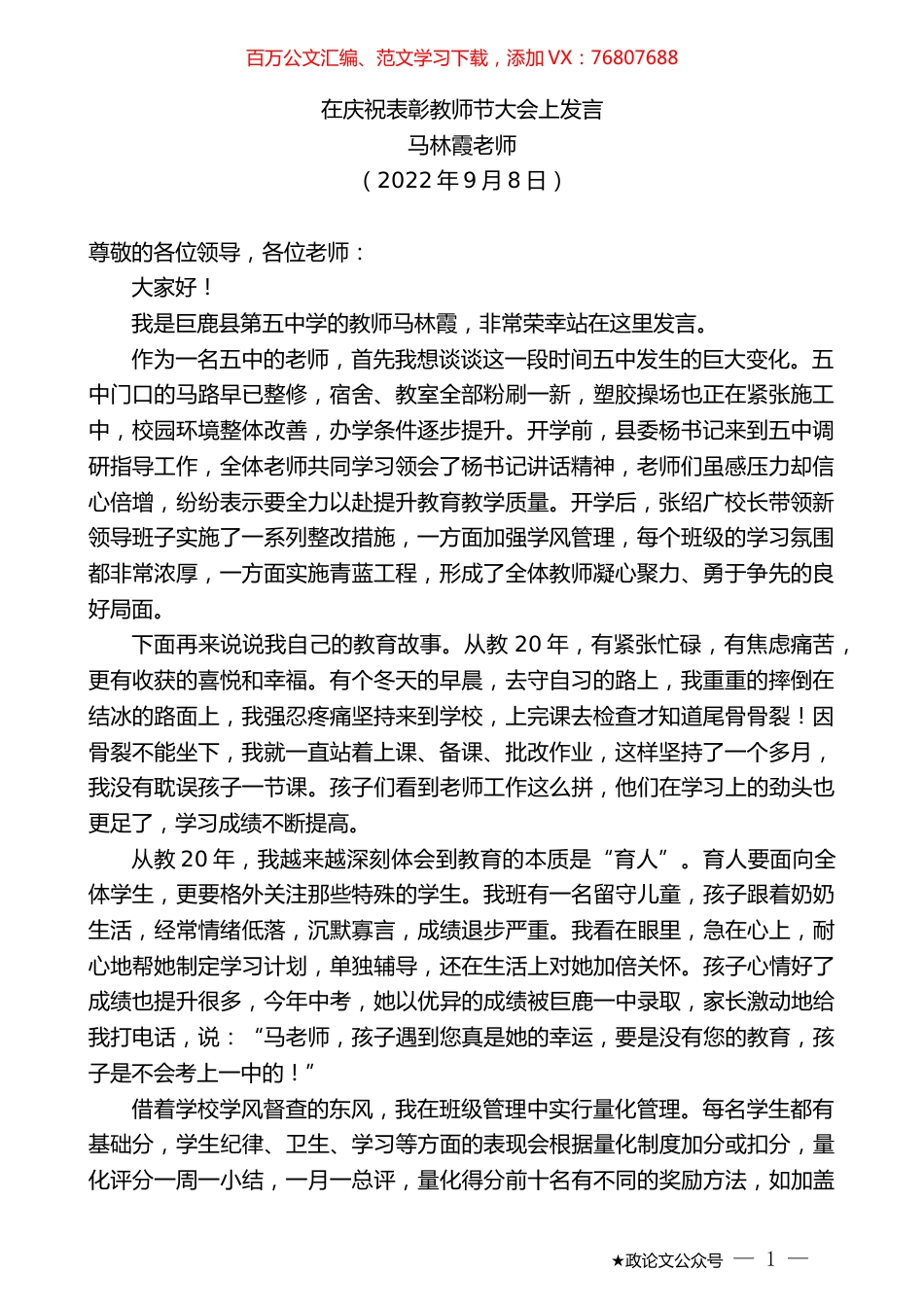 马林霞老师：在庆祝表彰教师节大会上发言.docx_第1页