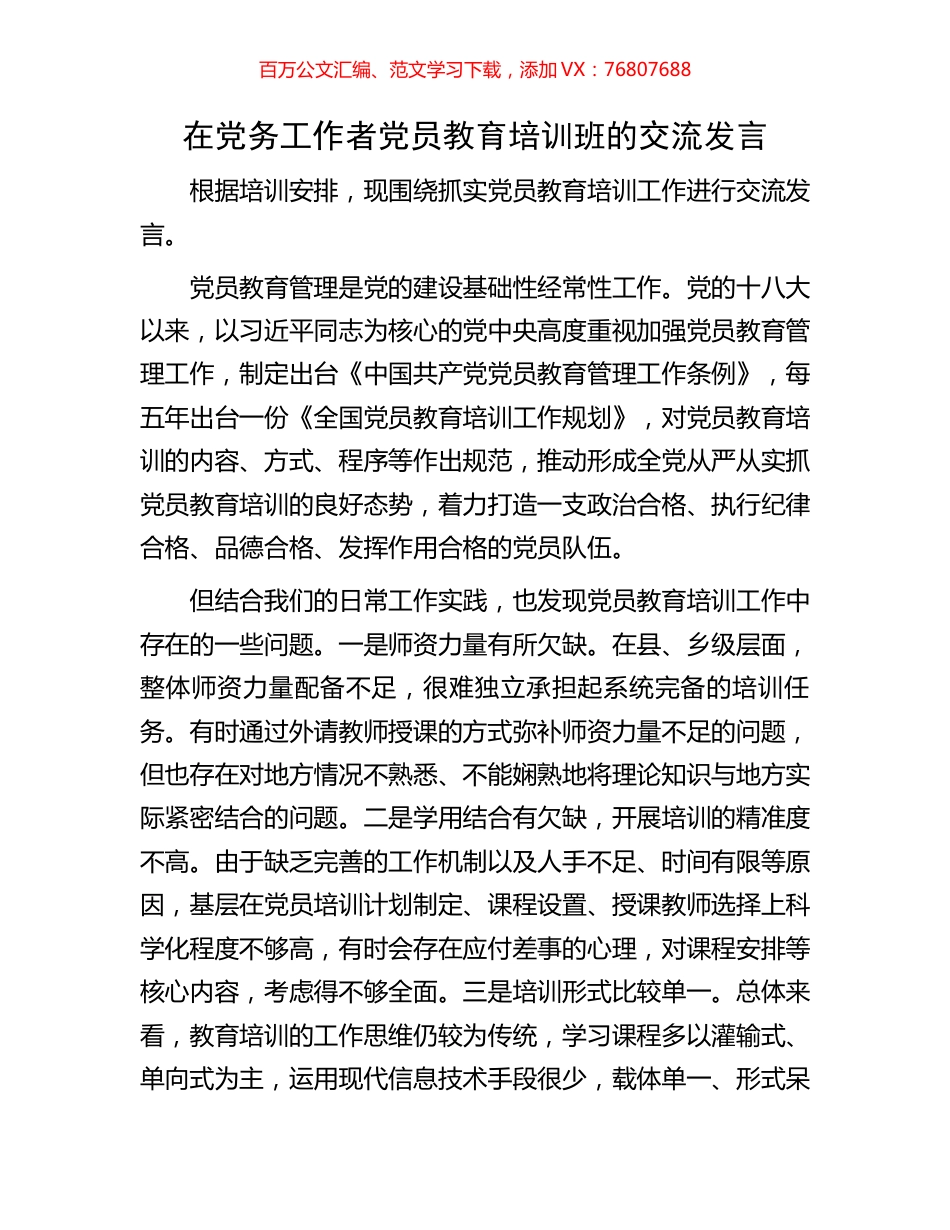 在党务工作者党员教育培训班的交流发言.docx_第1页