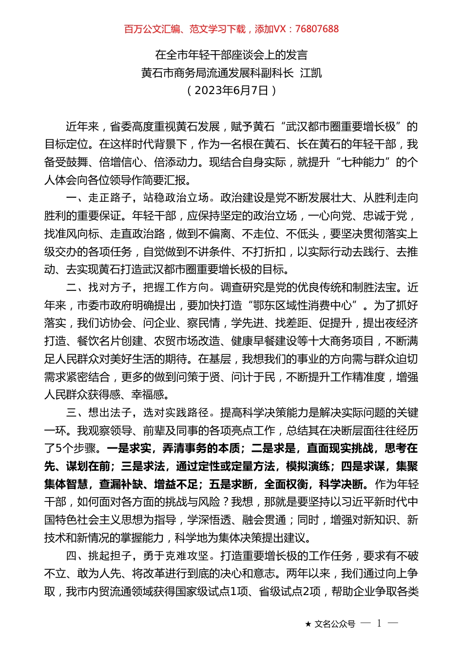黄石市商务局流通发展科副科长江凯：在全市年轻干部座谈会上的发言.doc_第1页
