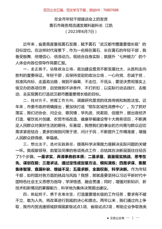 黄石市商务局流通发展科副科长江凯：在全市年轻干部座谈会上的发言.doc
