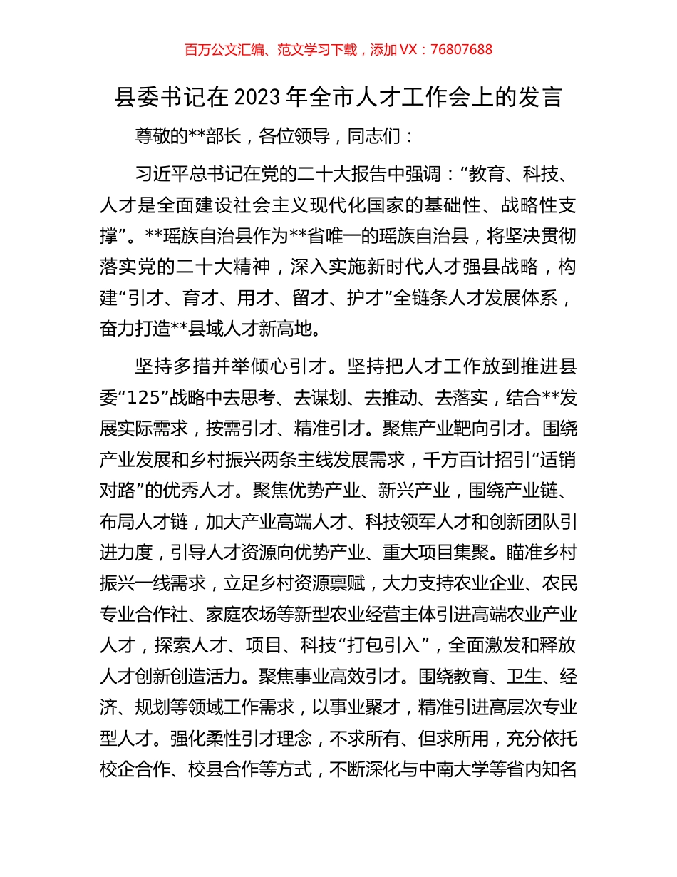 县委书记在2023年全市人才工作会上的发言.docx_第1页