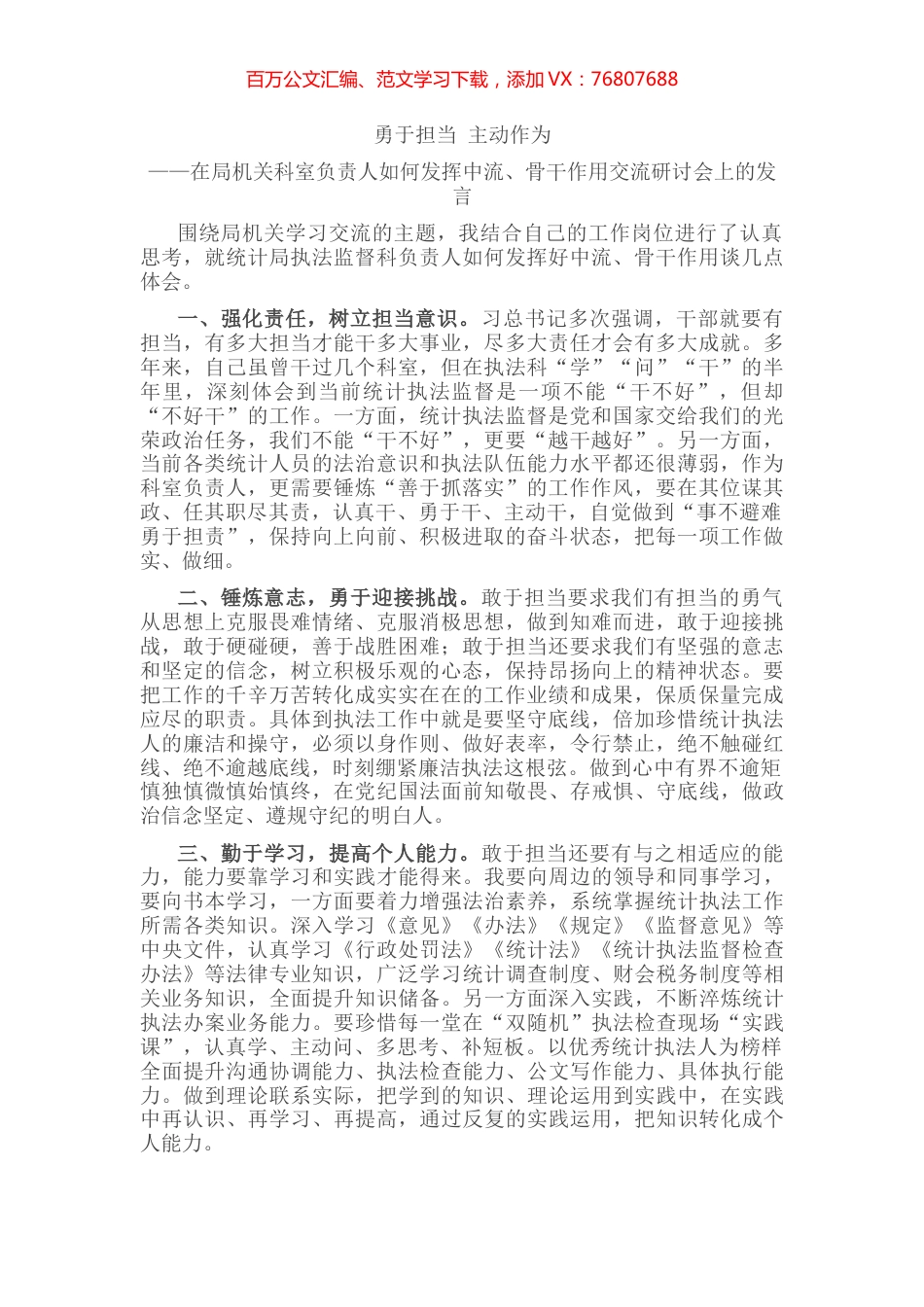 勇于担当 主动作为——在局机关科室负责人如何发挥中流、骨干作用交流研讨会上的发言.docx_第1页