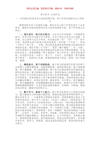 勇于担当 主动作为——在局机关科室负责人如何发挥中流、骨干作用交流研讨会上的发言.docx