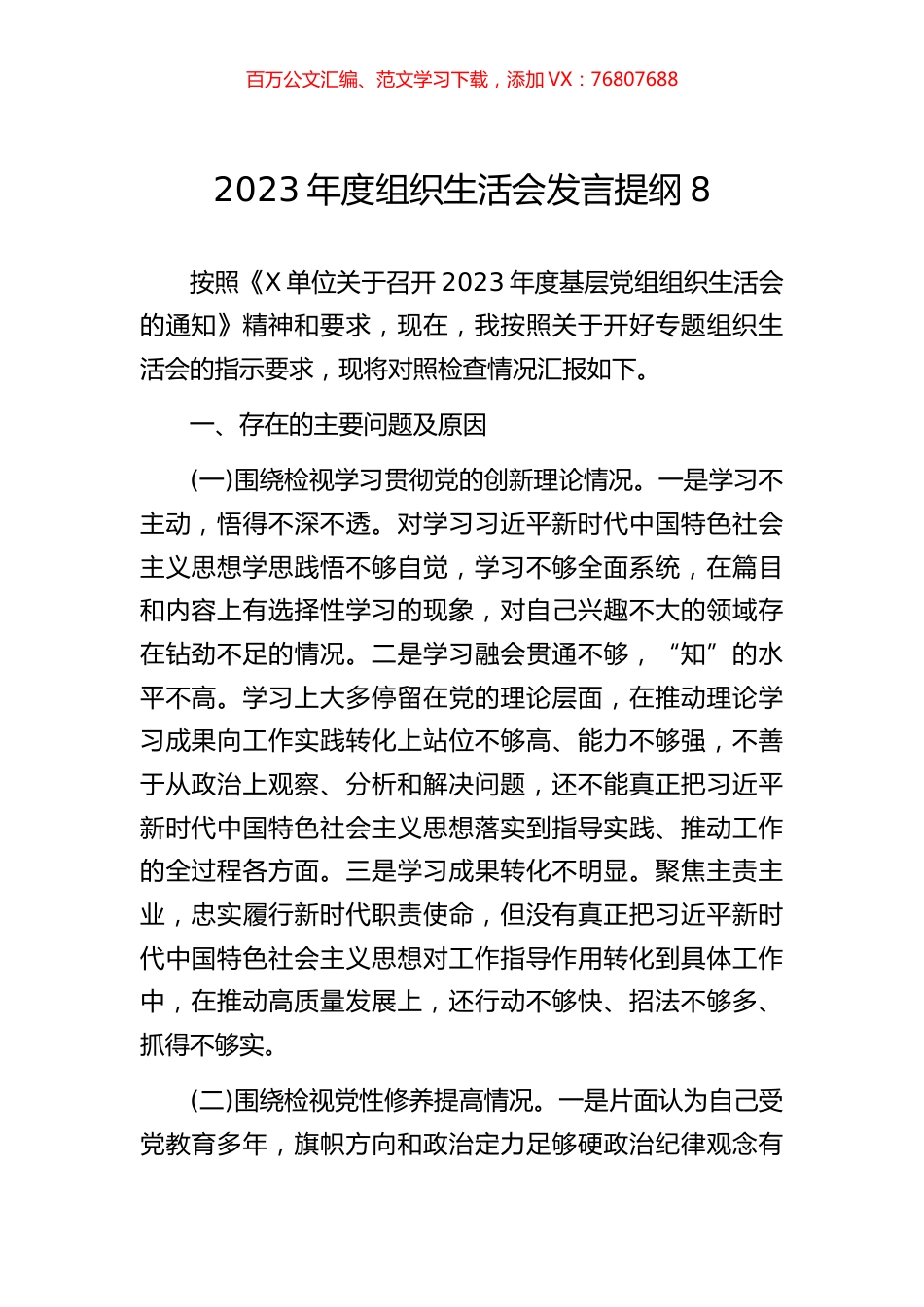 2023年度组织生活会发言提纲8.docx_第1页