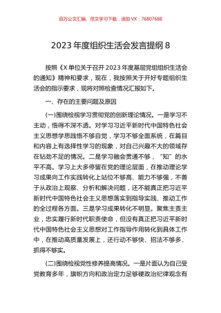 2023年度组织生活会发言提纲8.docx