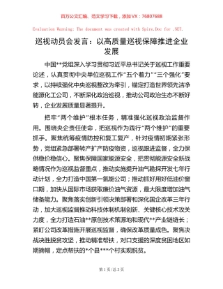 巡视动员会发言：以高质量巡视保障推进企业发展.docx