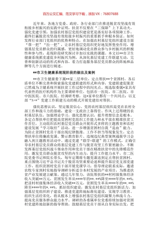 卫生健康系统关于党建工作联建互动促进乡村振兴交流材料.docx